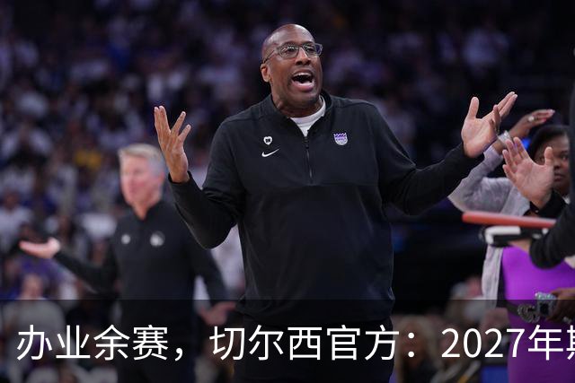 办业余赛，切尔西官方：2027年斯坦福杯将在俱乐部主场举行