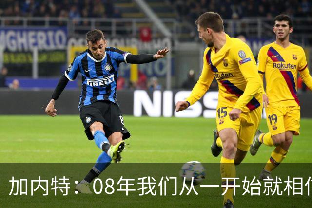 加内特：08年我们从一开始就相信能夺冠 与科比的湖人交手很精彩