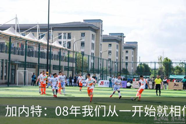 加内特：08年我们从一开始就相信能夺冠 与科比的湖人交手很精彩