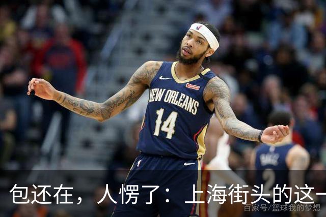 包还在，人愣了：上海街头的这一幕，比任何宣传片都管用