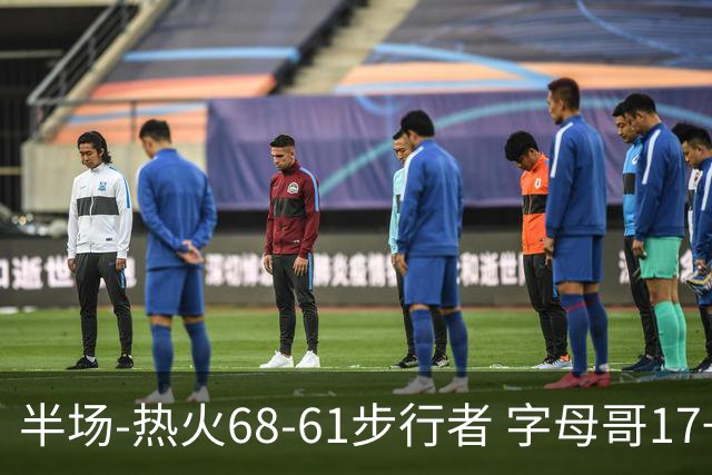 半场-热火68-61步行者 字母哥17+10 阿德巴约15分 内姆哈德17+5