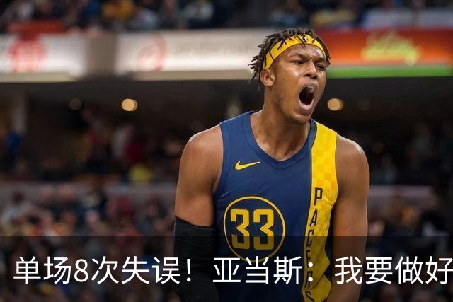 单场8次失误！亚当斯：我要做好反思 控制失误