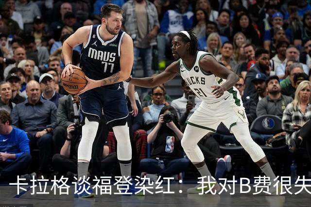 卡拉格谈福登染红：我对B费很失望，我个人极度反感夸张演戏
