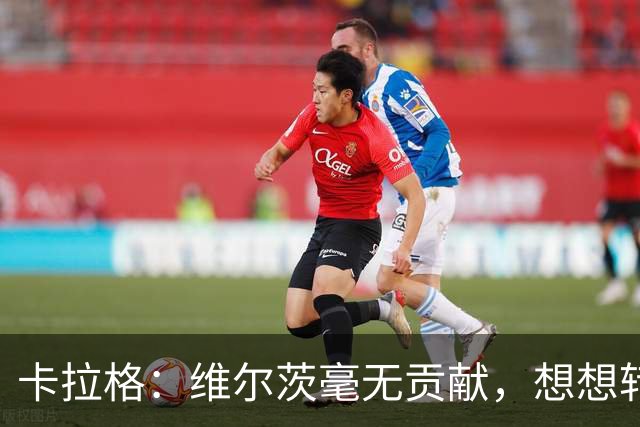 卡拉格：维尔茨毫无贡献，想想转会费的话 他受到的批评真不算多