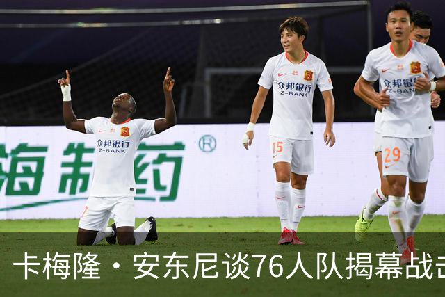卡梅隆·安东尼谈76人队揭幕战击败尼克斯队：这是马克西的球队