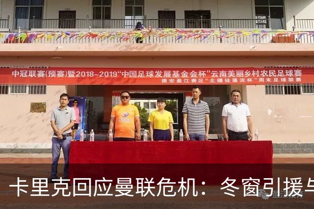 卡里克回应曼联危机：冬窗引援与争四前景