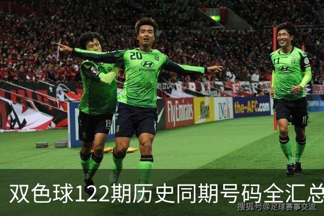 双色球122期历史同期号码全汇总