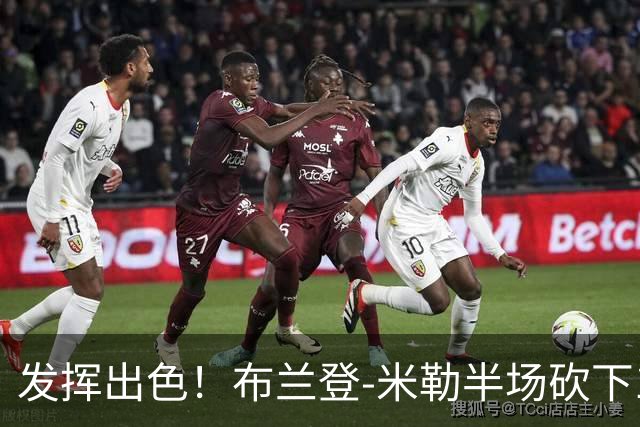 发挥出色！布兰登-米勒半场砍下18分1抢断1盖帽