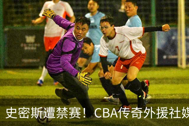 史密斯遭禁赛！CBA传奇外援社媒求职：深圳签我吧 我是最顶尖后卫
