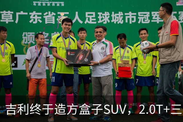 吉利终于造方盒子SUV，2.0T+三电机四驱，预售60分钟订单43900台