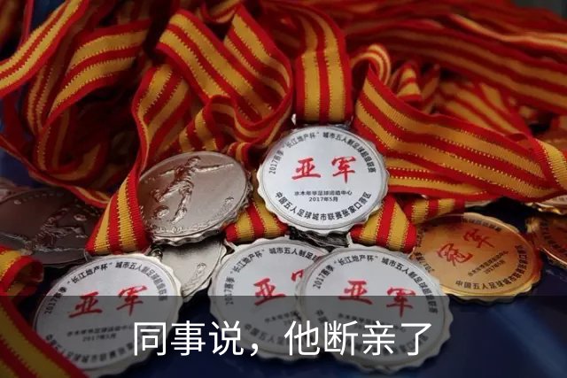 同事说，他断亲了