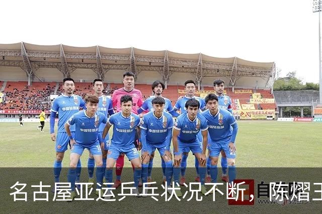名古屋亚运乒乓状况不断，陈熠王楚钦硬生生被整出乌龙戏码