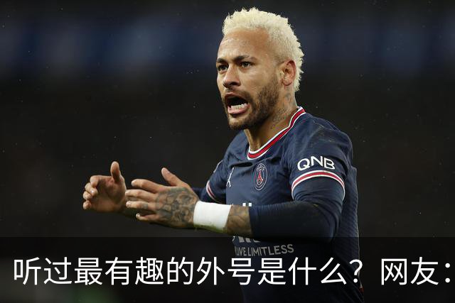 听过最有趣的外号是什么？网友：果然是有取错的名，没叫错的外号