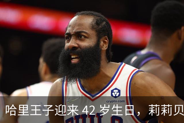 哈里王子迎来 42 岁生日，莉莉贝特出镜，长相酷似梅根。