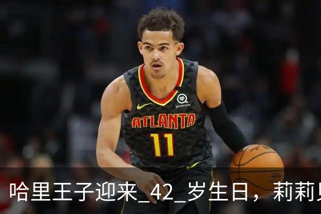 哈里王子迎来 42 岁生日，莉莉贝特出镜，长相酷似梅根。