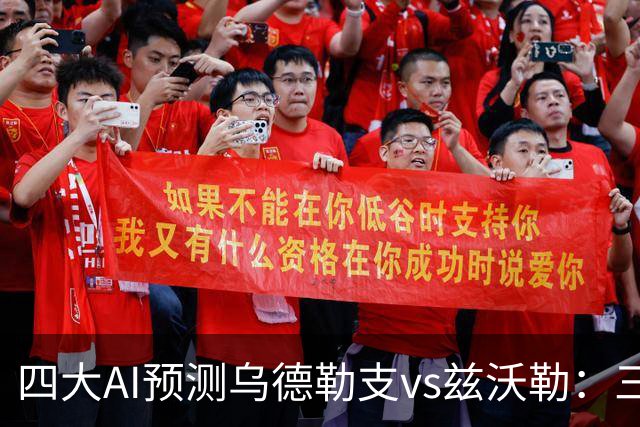 四大AI预测乌德勒支vs兹沃勒：三家看好主胜，千问倾向平局