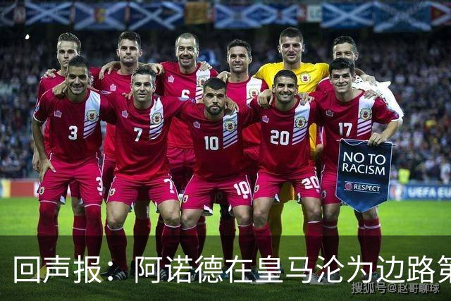 回声报：阿诺德在皇马沦为边路第三选择，切尔西有意签下他