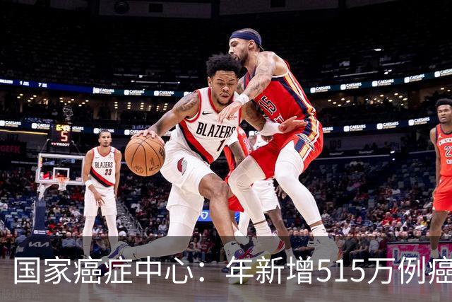 国家癌症中心：年新增515万例癌症，免疫细胞能否突围实体瘤治疗