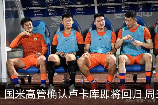 国米高管确认卢卡库即将回归 周三接受体检