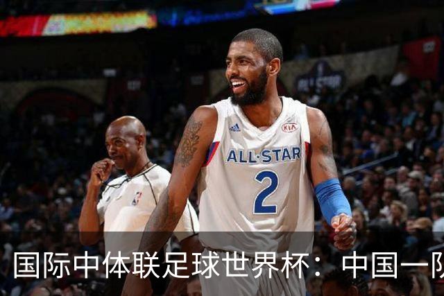 国际中体联足球世界杯：中国一队晋级男子组八强