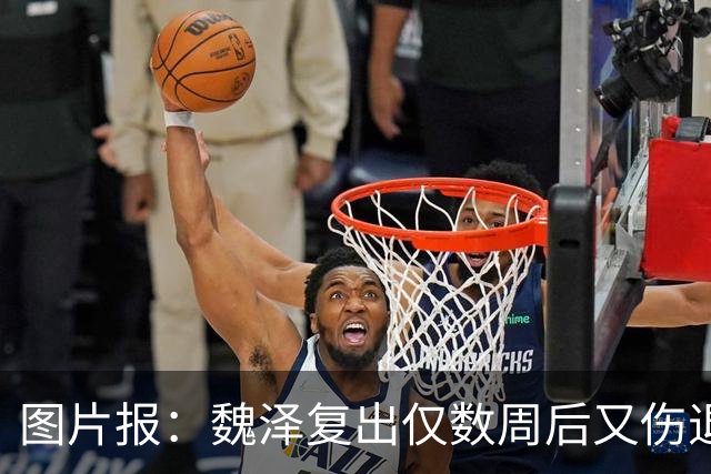 图片报：魏泽复出仅数周后又伤退，曾因膝伤阔别赛场483天
