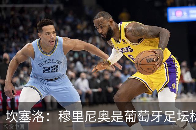 坎塞洛：穆里尼奥是葡萄牙足坛标杆教练，国家德比我只为巴萨而战