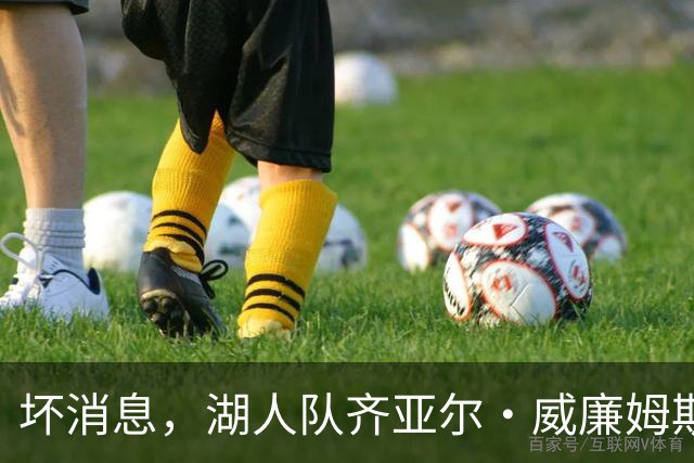 坏消息，湖人队齐亚尔·威廉姆斯因伤缺席湖人对阵勇士的比赛