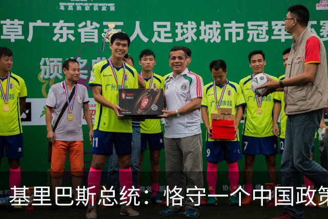 基里巴斯总统：恪守一个中国政策