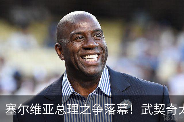 塞尔维亚总理之争落幕！武契奇太高估自己，落选后将锅甩到欧美