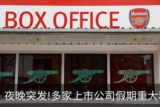 夜晚突发!多家上市公司假期重大利好利空消息一精选（10.7）