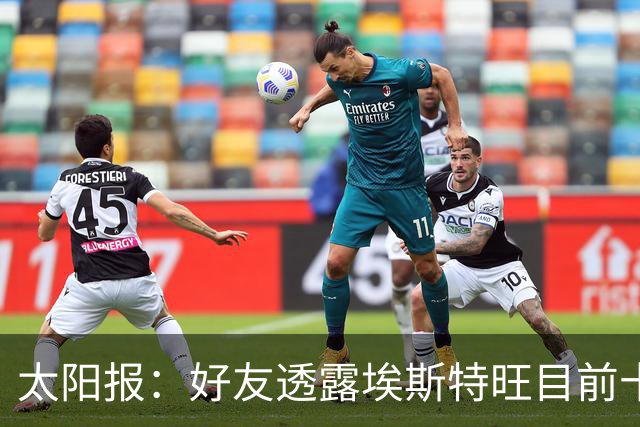 太阳报：好友透露埃斯特旺目前十分失望，但他不想逃离切尔西