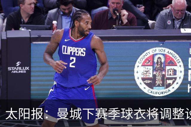 太阳报：曼城下赛季球衣将调整设计，彪马计划取消袖口标志