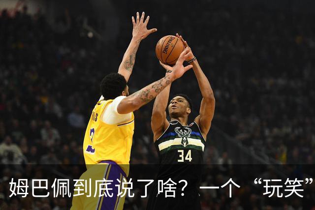 姆巴佩到底说了啥？一个“玩笑”引发的连锁反应，或遭商业反噬