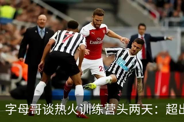 字母哥谈热火训练营头两天：超出预期，我很快乐