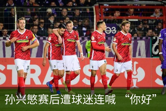 孙兴慜赛后遭球迷连喊 “你好” 引争议：一句问候为何被指种族歧视