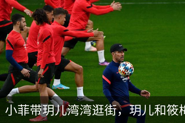 小菲带玥儿湾湾逛街，玥儿和筱梅关系好，筱梅妈妈幸福抱小外孙！