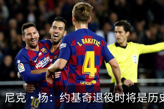 尼克·杨：约基奇退役时将是历史前五中锋 他的比赛太轻松了