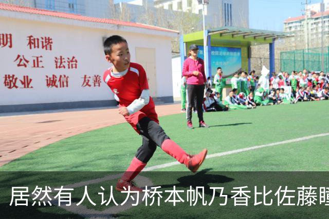 居然有人认为桥本帆乃香比佐藤瞳更厉害？侯英超反驳：佐藤瞳和桥本帆乃香两人打法不一样，佐藤瞳进攻变化、突然性更强