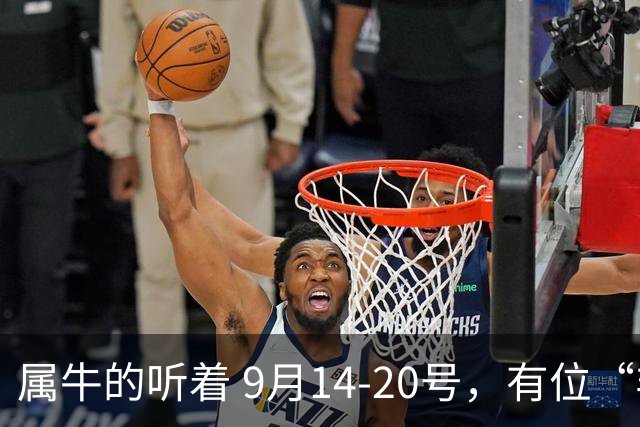 属牛的听着 9月14-20号，有位“非 一般”的来客，专程来给你改剧本