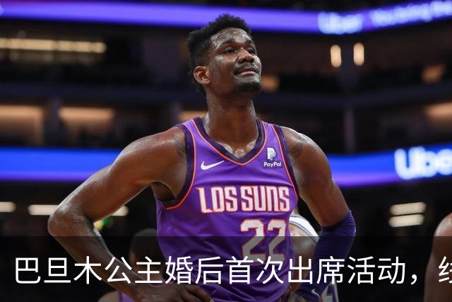 巴旦木公主婚后首次出席活动，线下无美颜照亮眼，官方送出礼金1亿欢乐豆