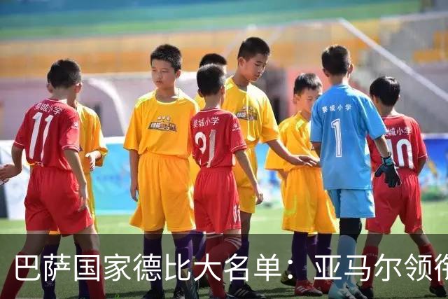 巴萨国家德比大名单：亚马尔领衔！孔德伤缺，佩德里、德容在列