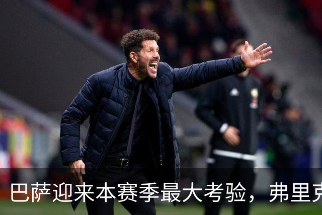 巴萨迎来本赛季最大考验，弗里克如何应对两大后防主力缺阵？