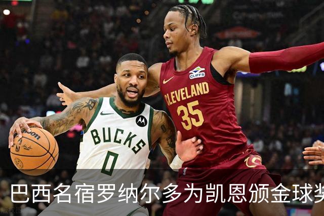 巴西名宿罗纳尔多为凯恩颁金球奖，巴西球员维尼修斯排名第17