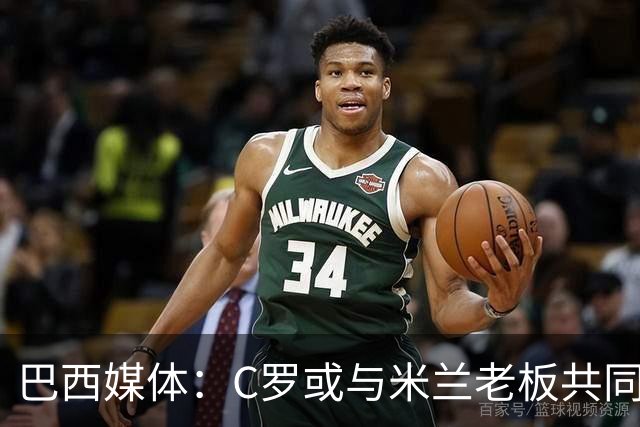 巴西媒体：C罗或与米兰老板共同收购利雅得胜利