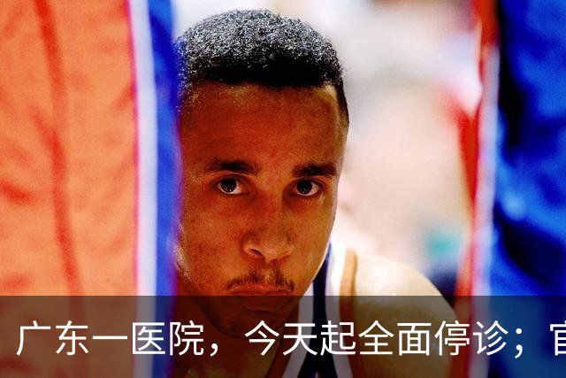 广东一医院，今天起全面停诊；官方：医院收入持续下降，无法维持运营，患者已全部安置出院