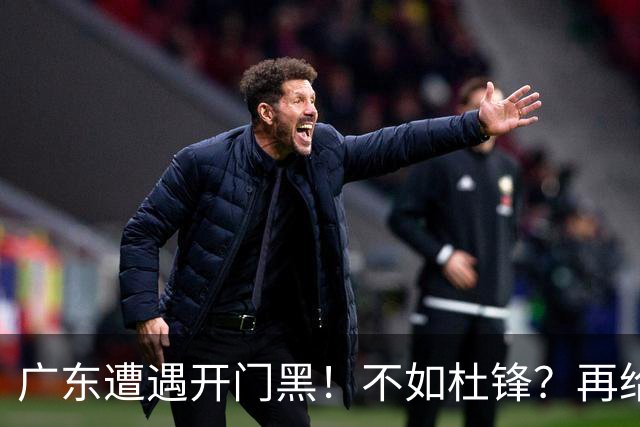 广东遭遇开门黑！不如杜锋？再给新教练一点时间吧