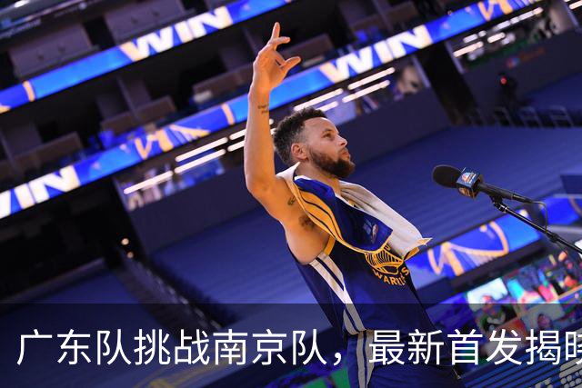 广东队挑战南京队，最新首发揭晓，杜润旺要带队大胜宏远