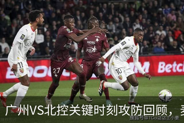 广州VS北控关键时刻攻防回顾，麦考尔准绝杀带队取胜