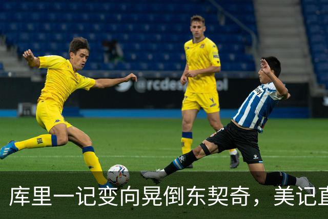 库里一记变向晃倒东契奇，美记直呼"他是个狠人"