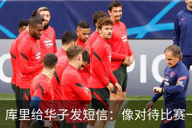库里给华子发短信：像对待比赛一样对待康复